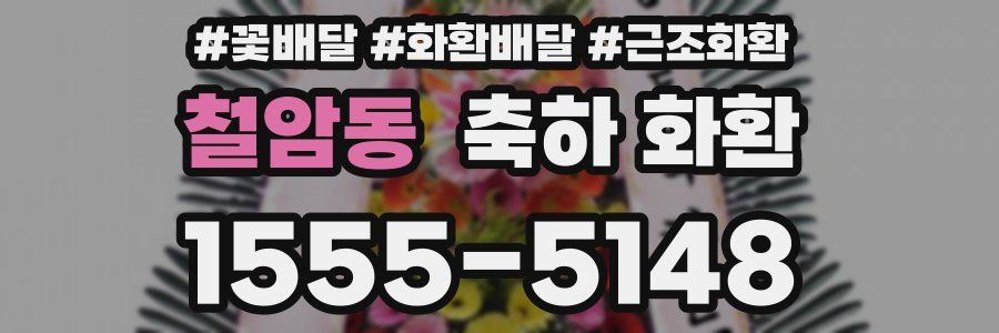 철암동 축하 화환