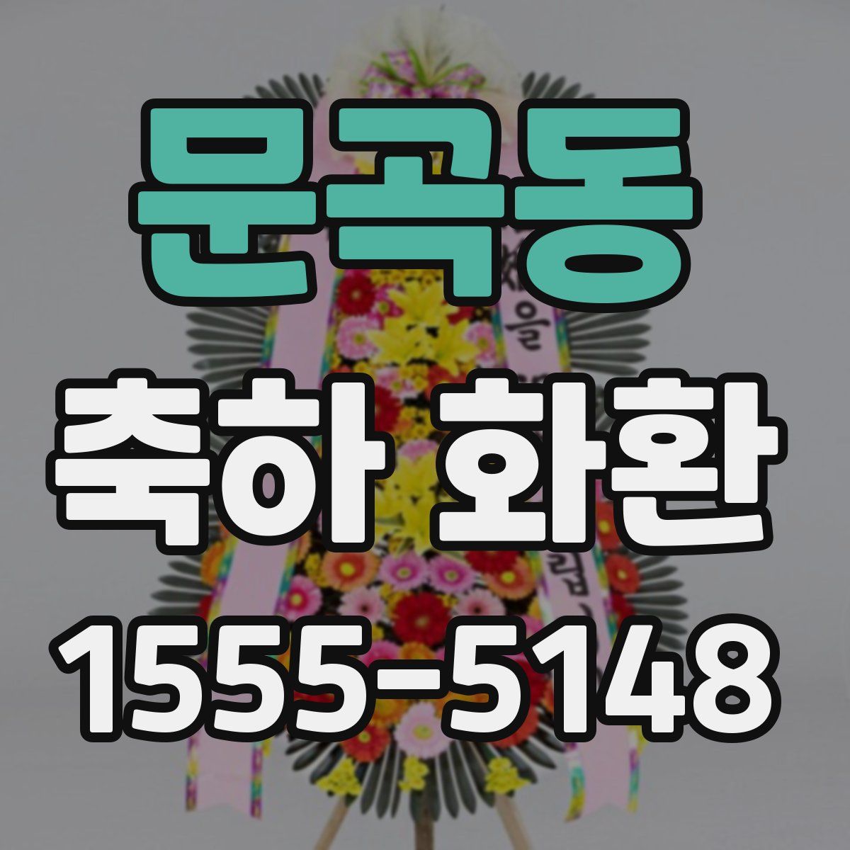 문곡동 축하 화환