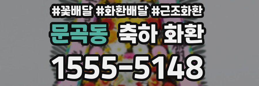 문곡동 축하 화환
