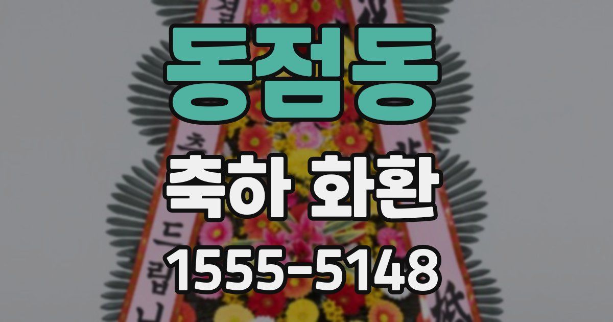 동점동 축하 화환