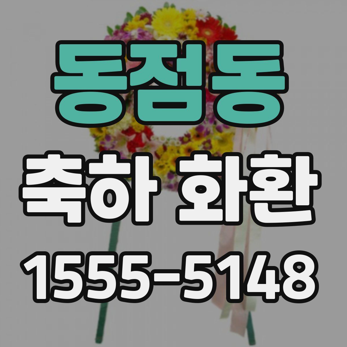 동점동 축하 화환