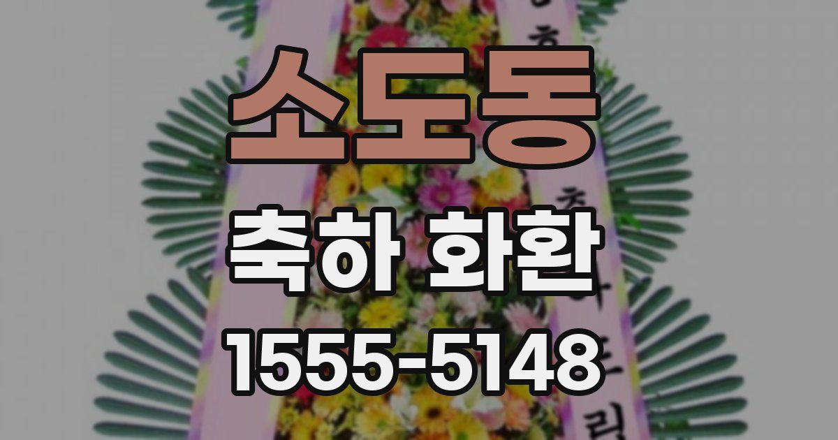 소도동 축하 화환