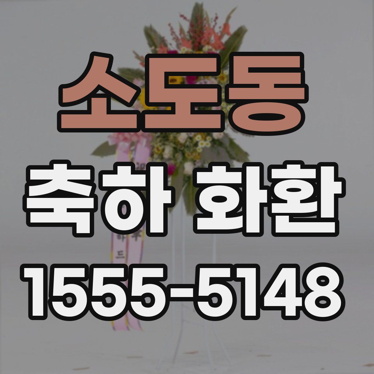 소도동 축하 화환