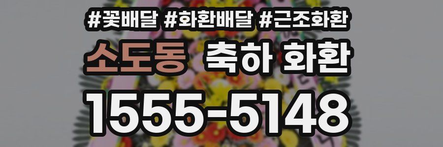 소도동 축하 화환