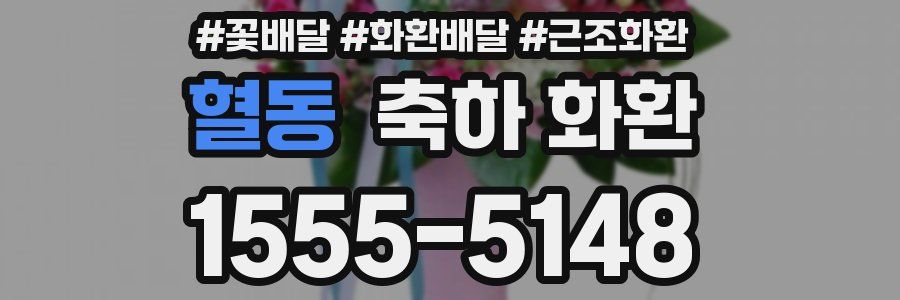 혈동 축하 화환