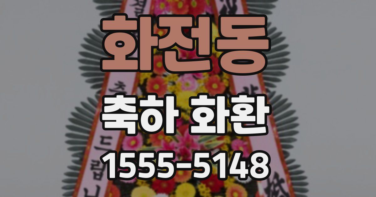 화전동 축하 화환