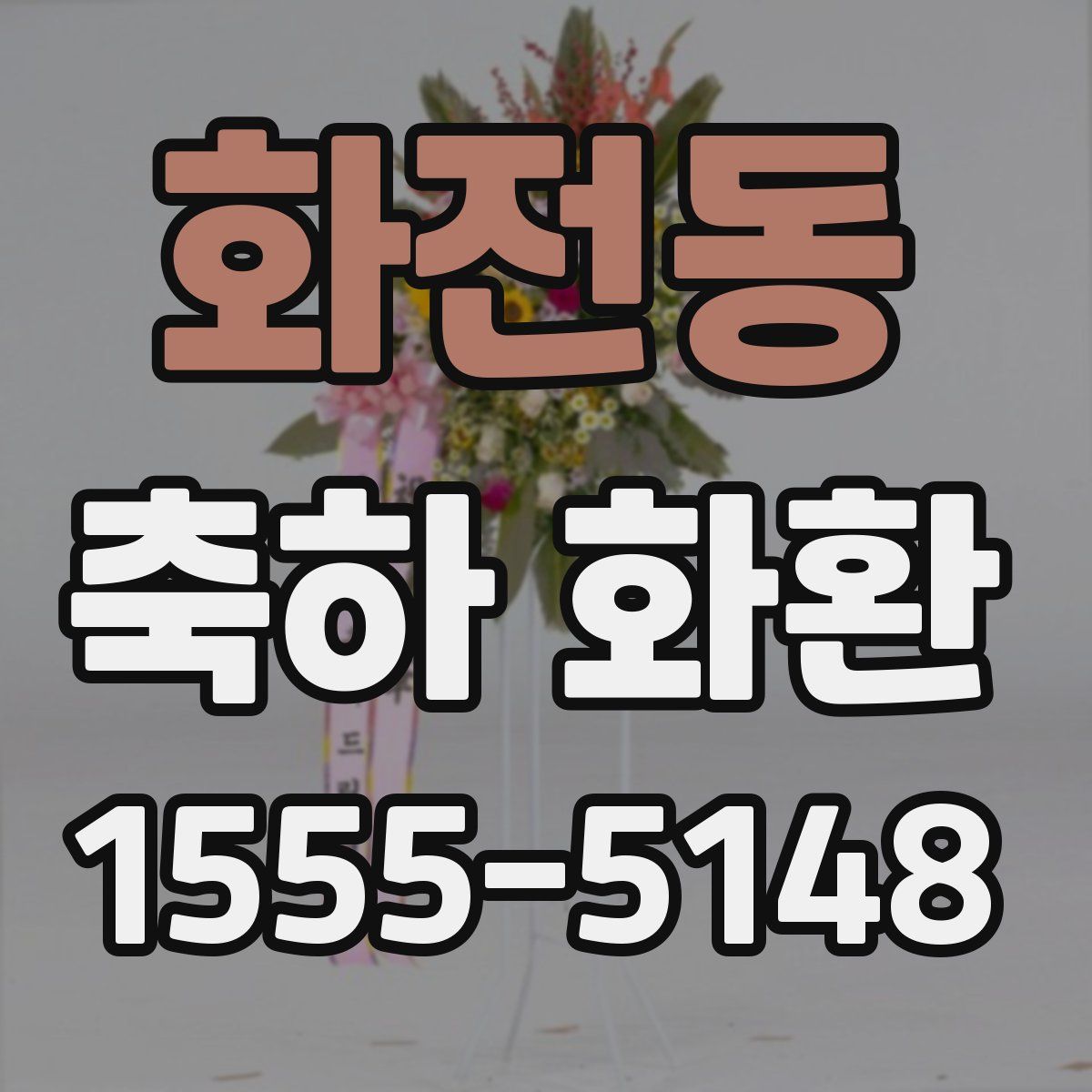 화전동 축하 화환