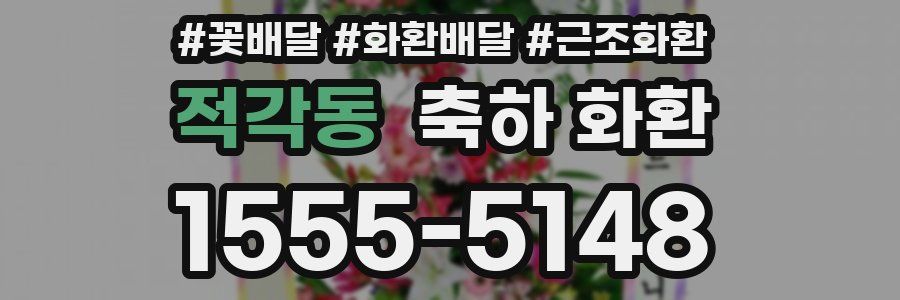 적각동 축하 화환