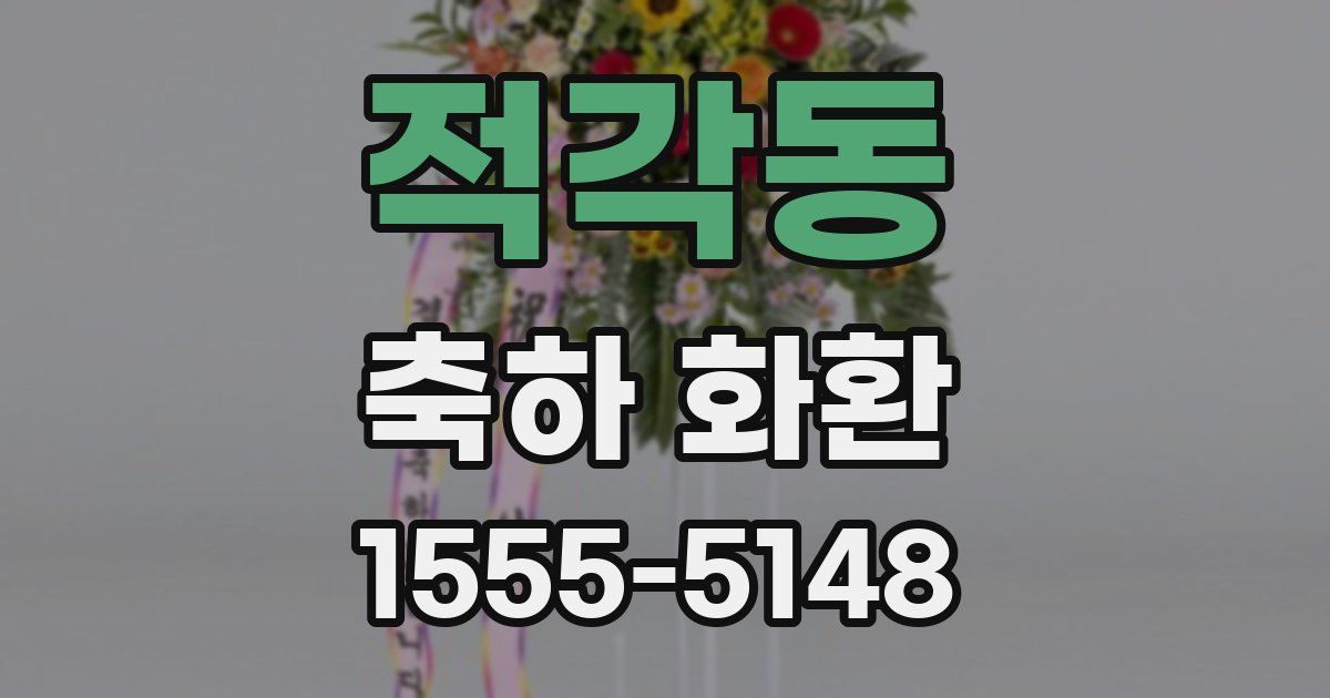 적각동 축하 화환