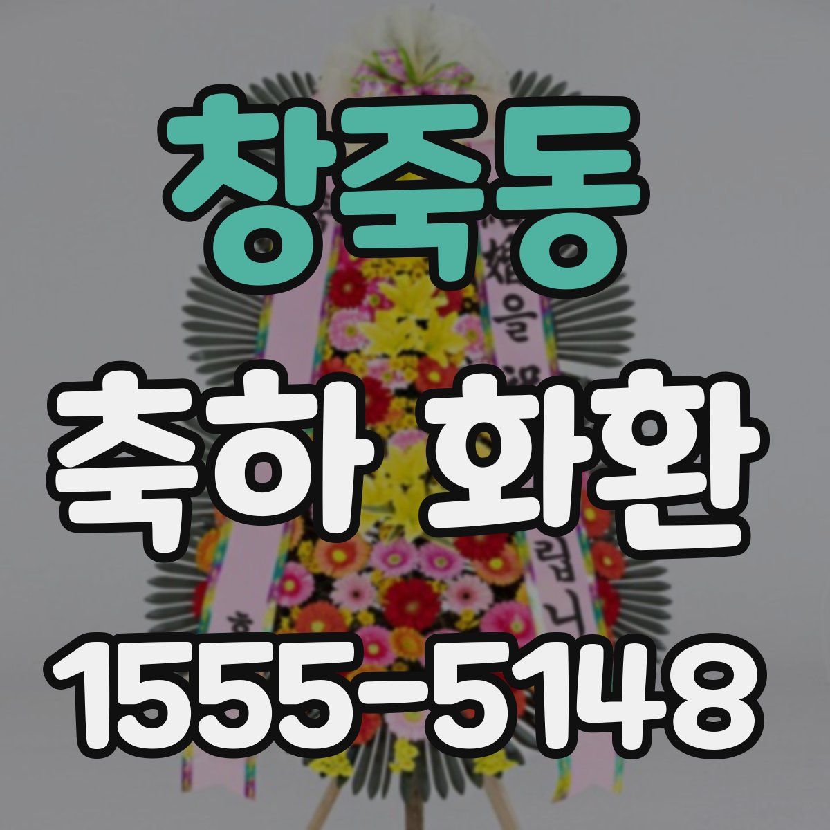 창죽동 축하 화환
