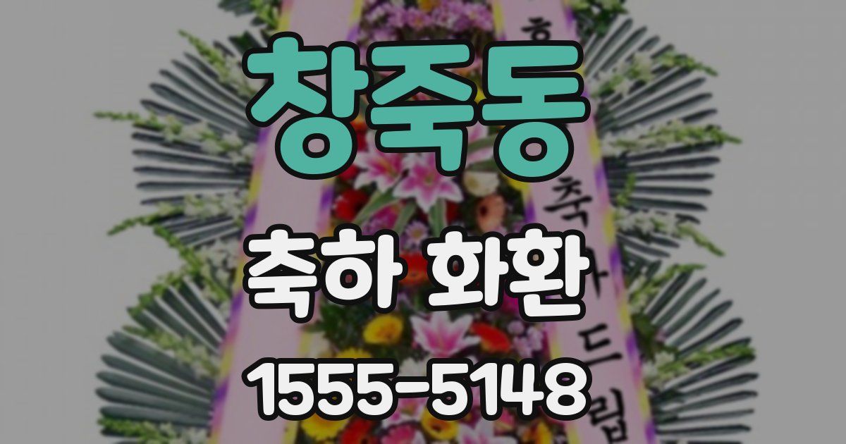 창죽동 축하 화환