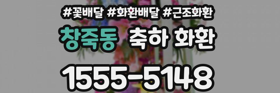 창죽동 축하 화환