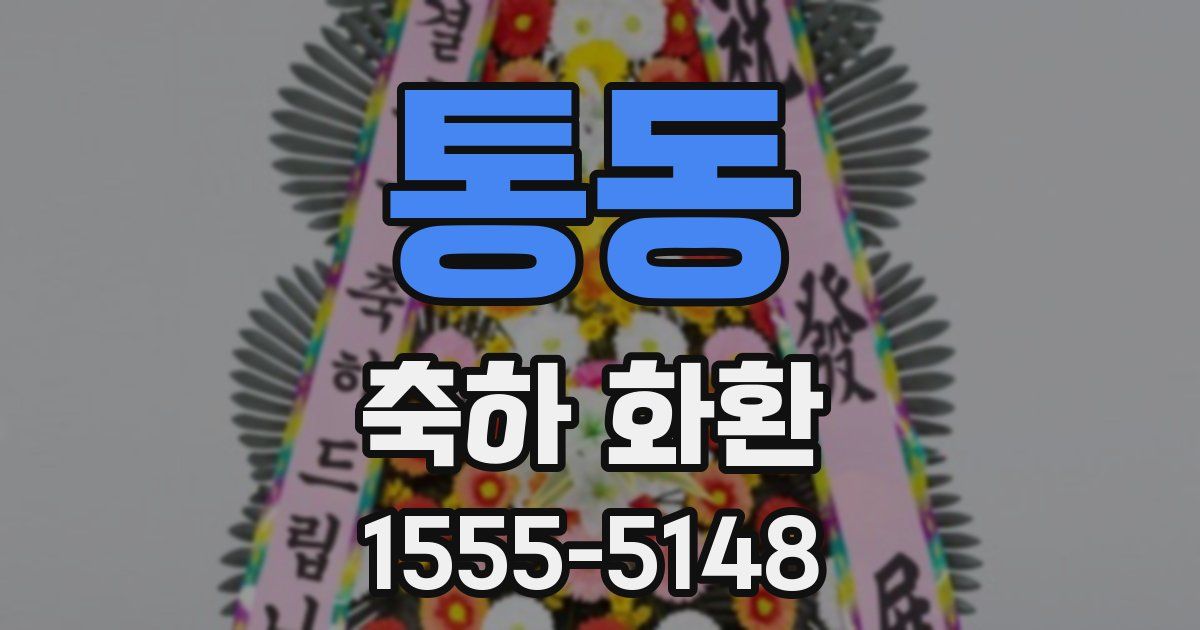 통동 축하 화환