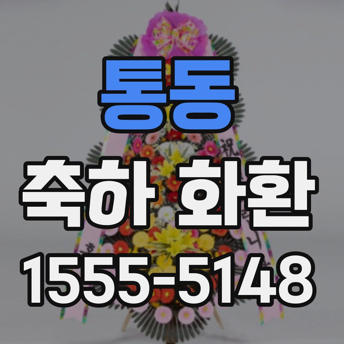 통동 축하 화환