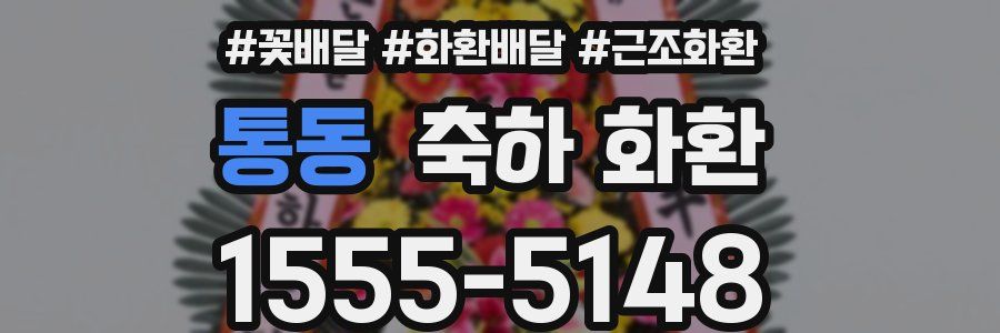 통동 축하 화환