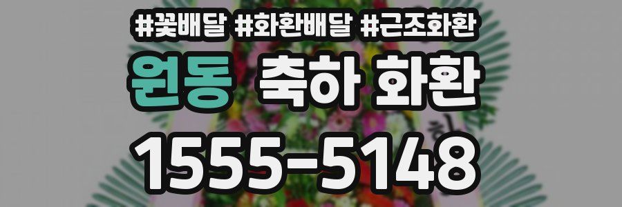 원동 축하 화환