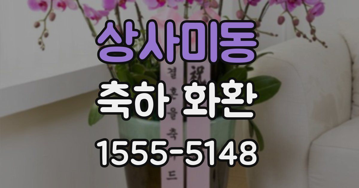 상사미동 축하 화환