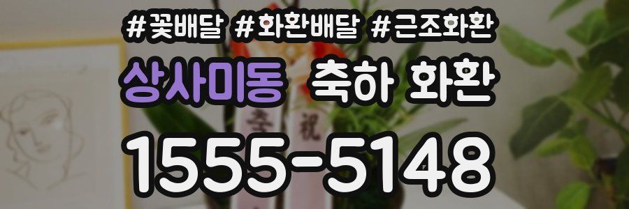 상사미동 축하 화환