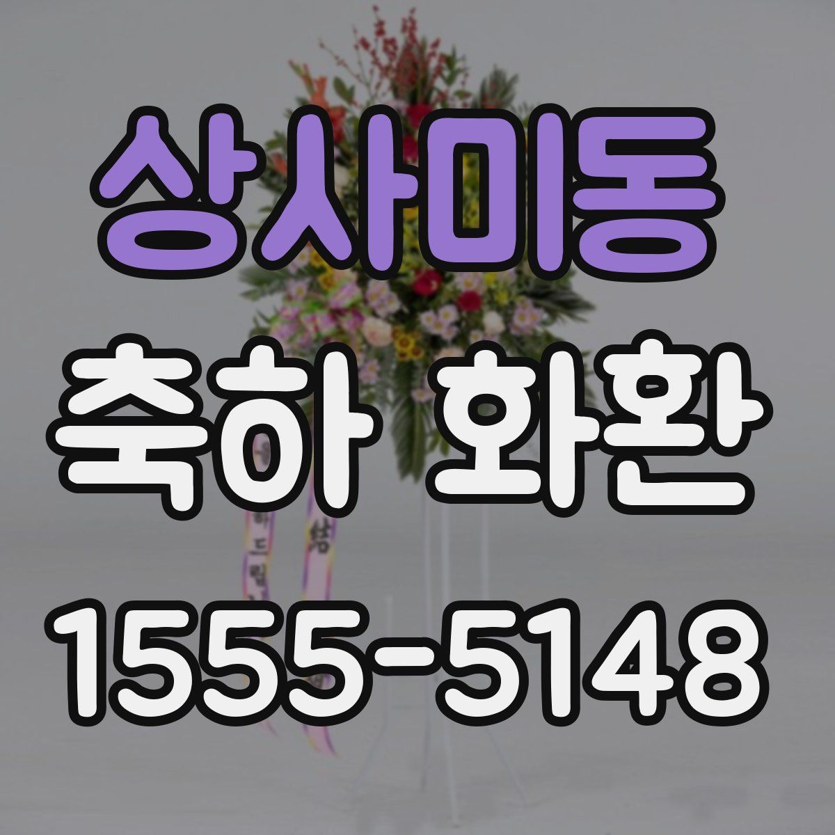 상사미동 축하 화환