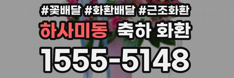 하사미동 축하 화환