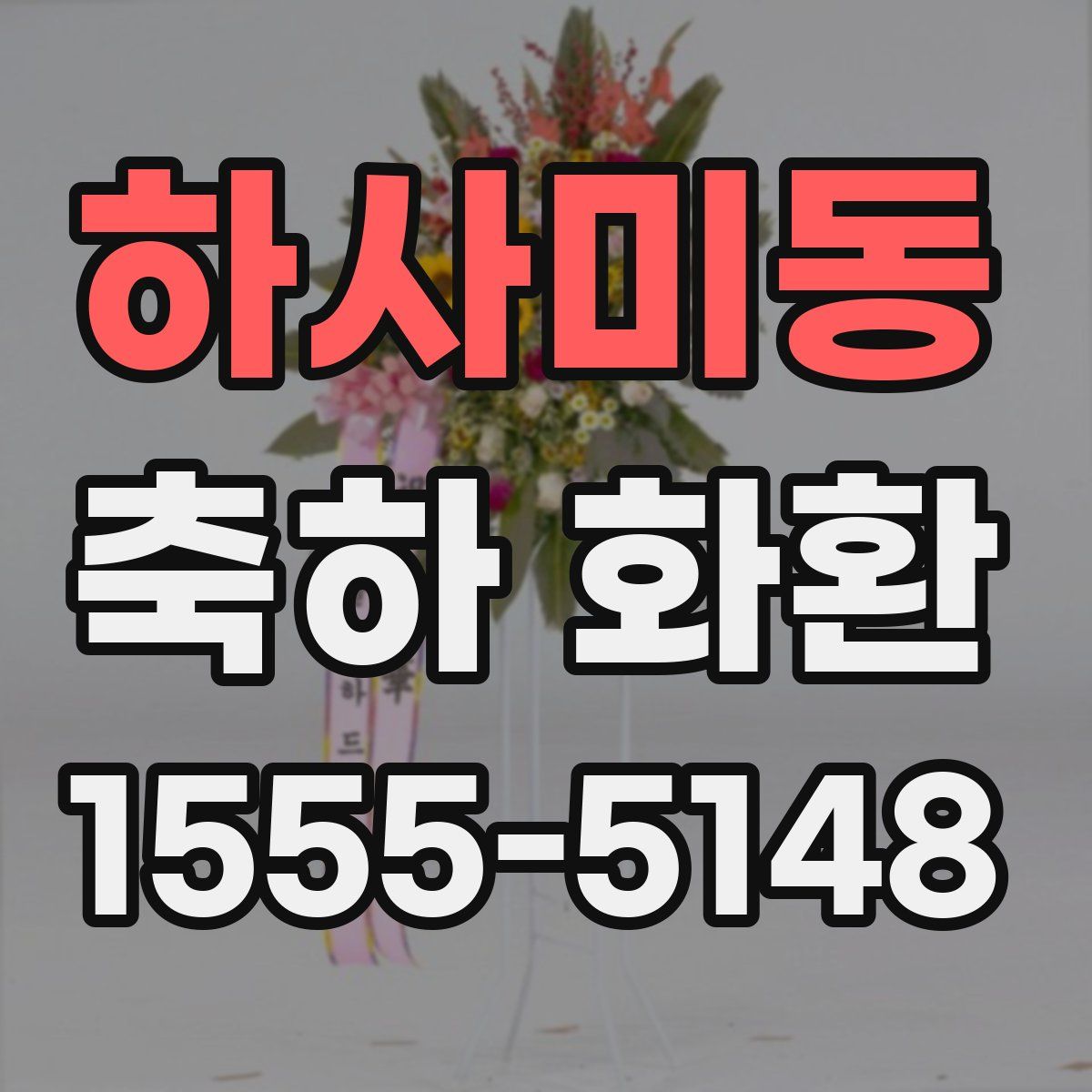 하사미동 축하 화환