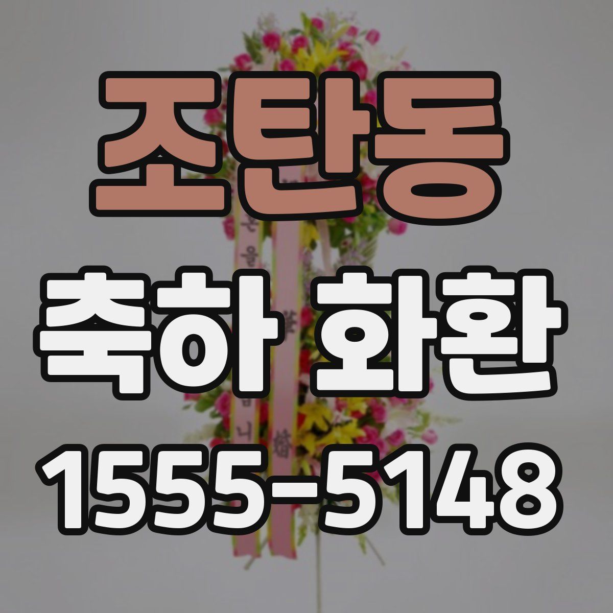 조탄동 축하 화환