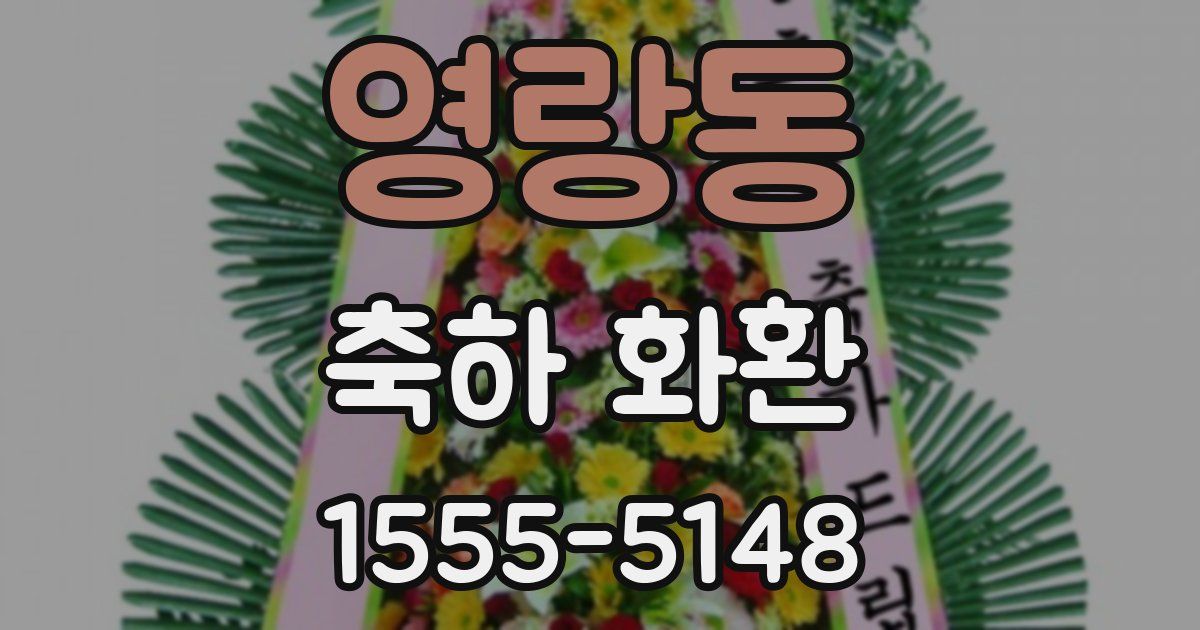 영랑동 축하 화환