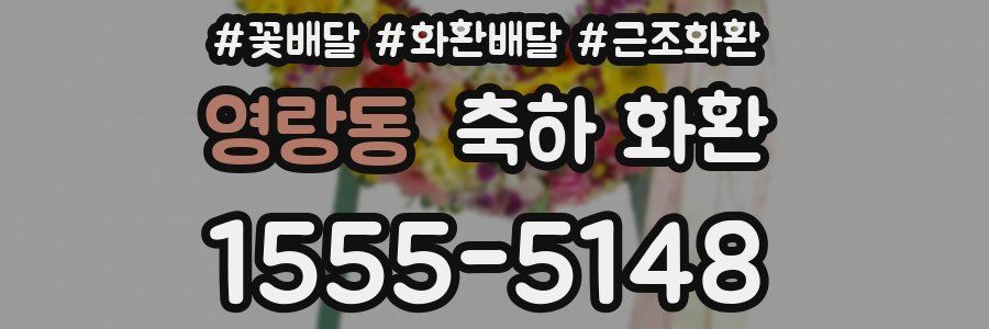 영랑동 축하 화환