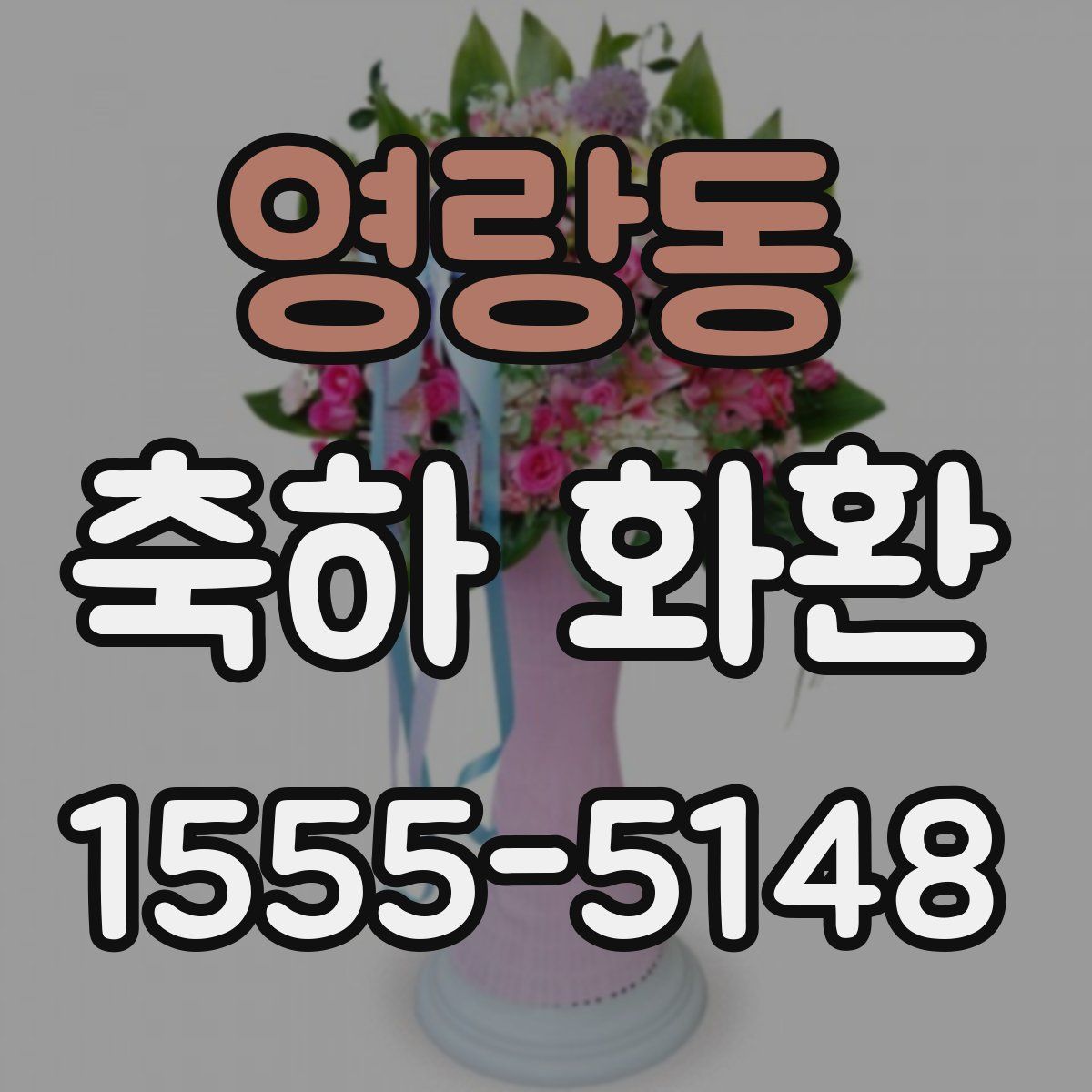 영랑동 축하 화환