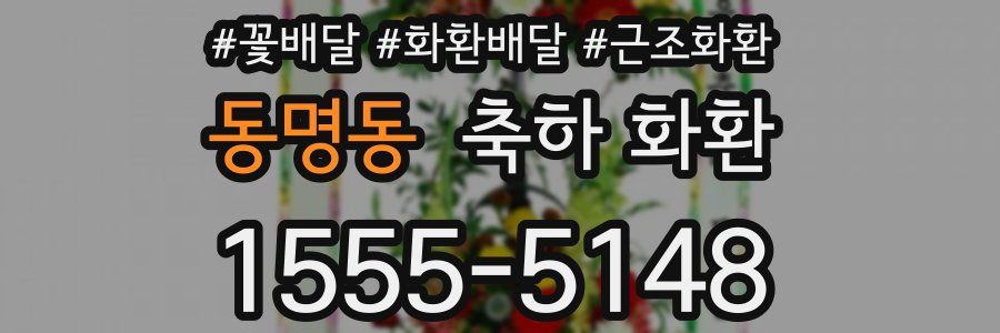 동명동 축하 화환