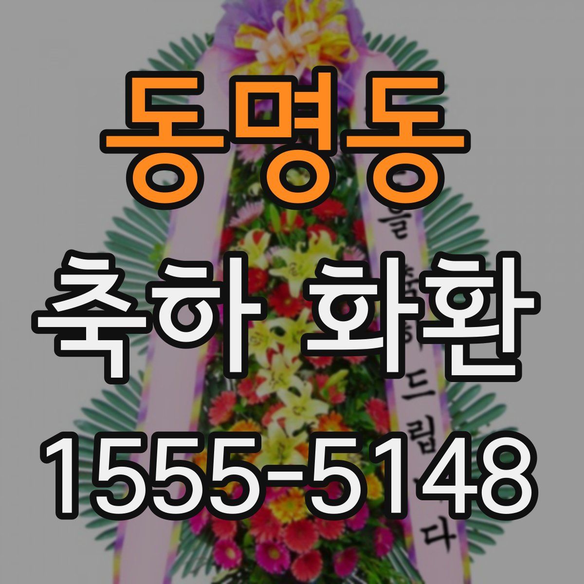 동명동 축하 화환