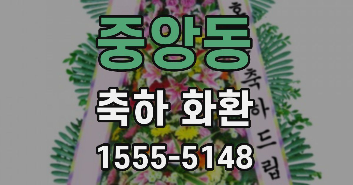 중앙동 축하 화환
