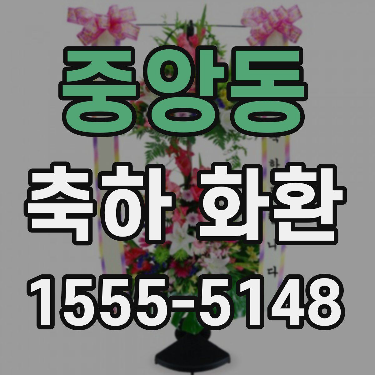 중앙동 축하 화환