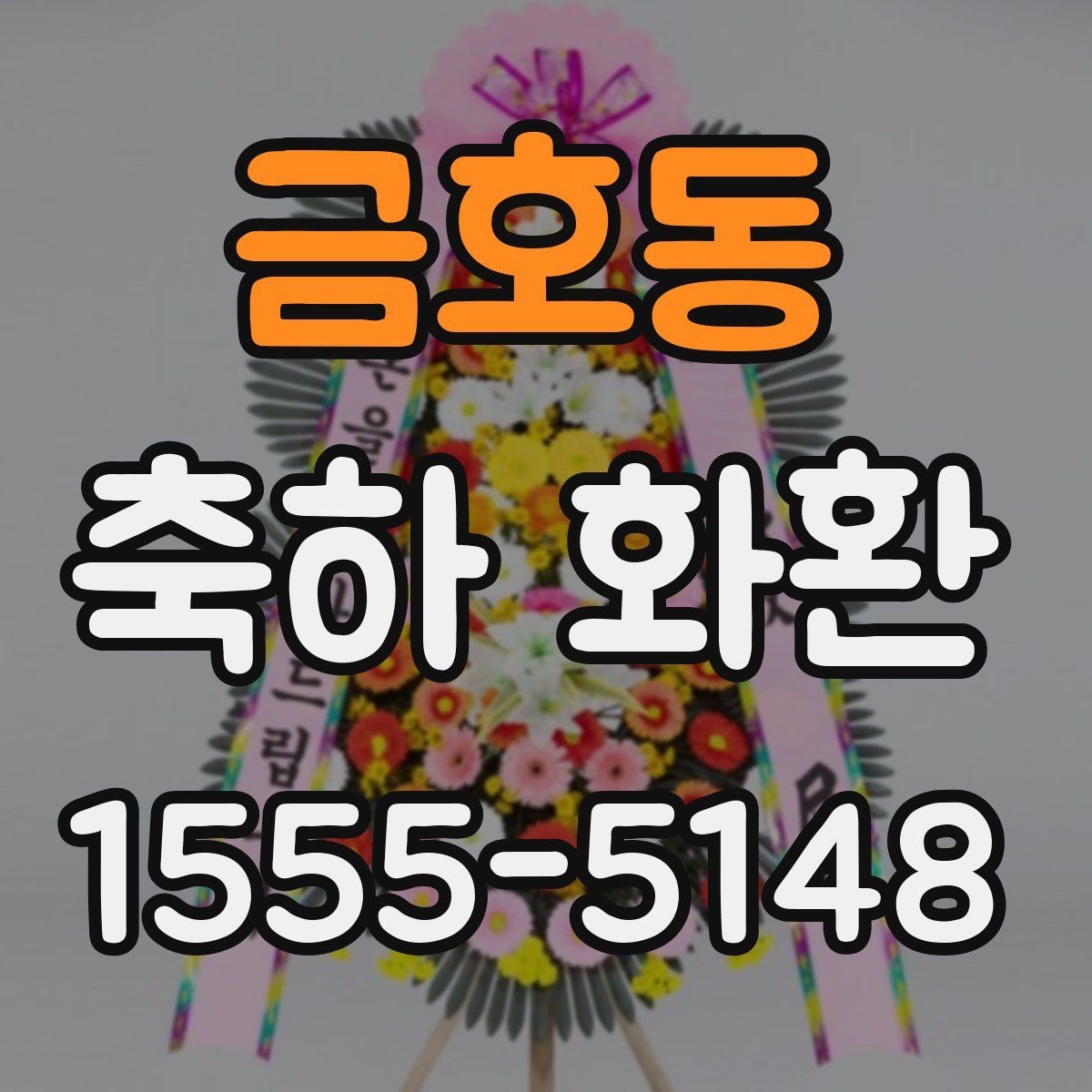금호동 축하 화환 같은 행사라도 다른 선택이 필요한 이유