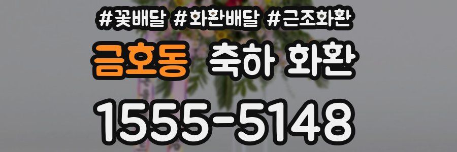 금호동 축하 화환