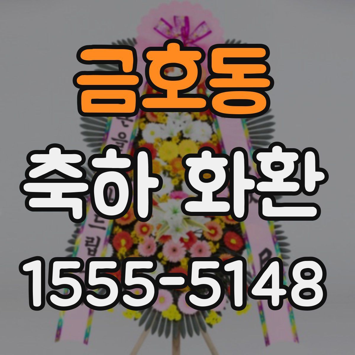 금호동 축하 화환