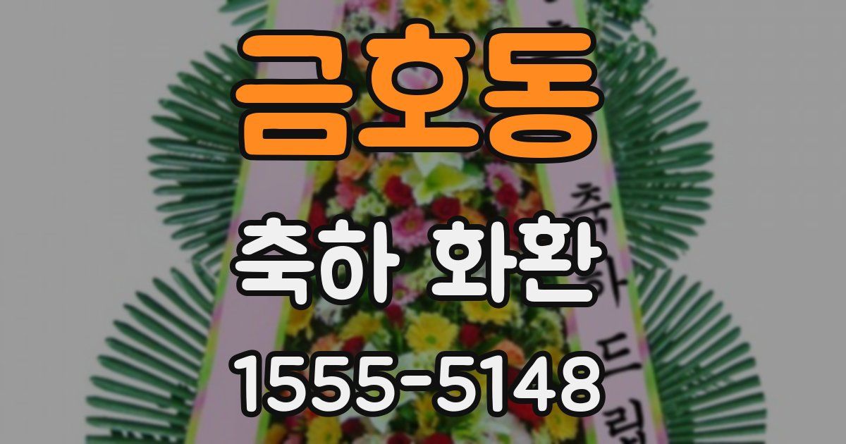 금호동 축하 화환