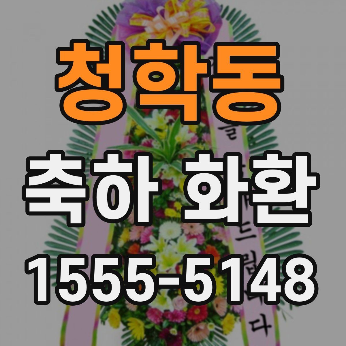 청학동 축하 화환 디자인이 달라지는 이유
