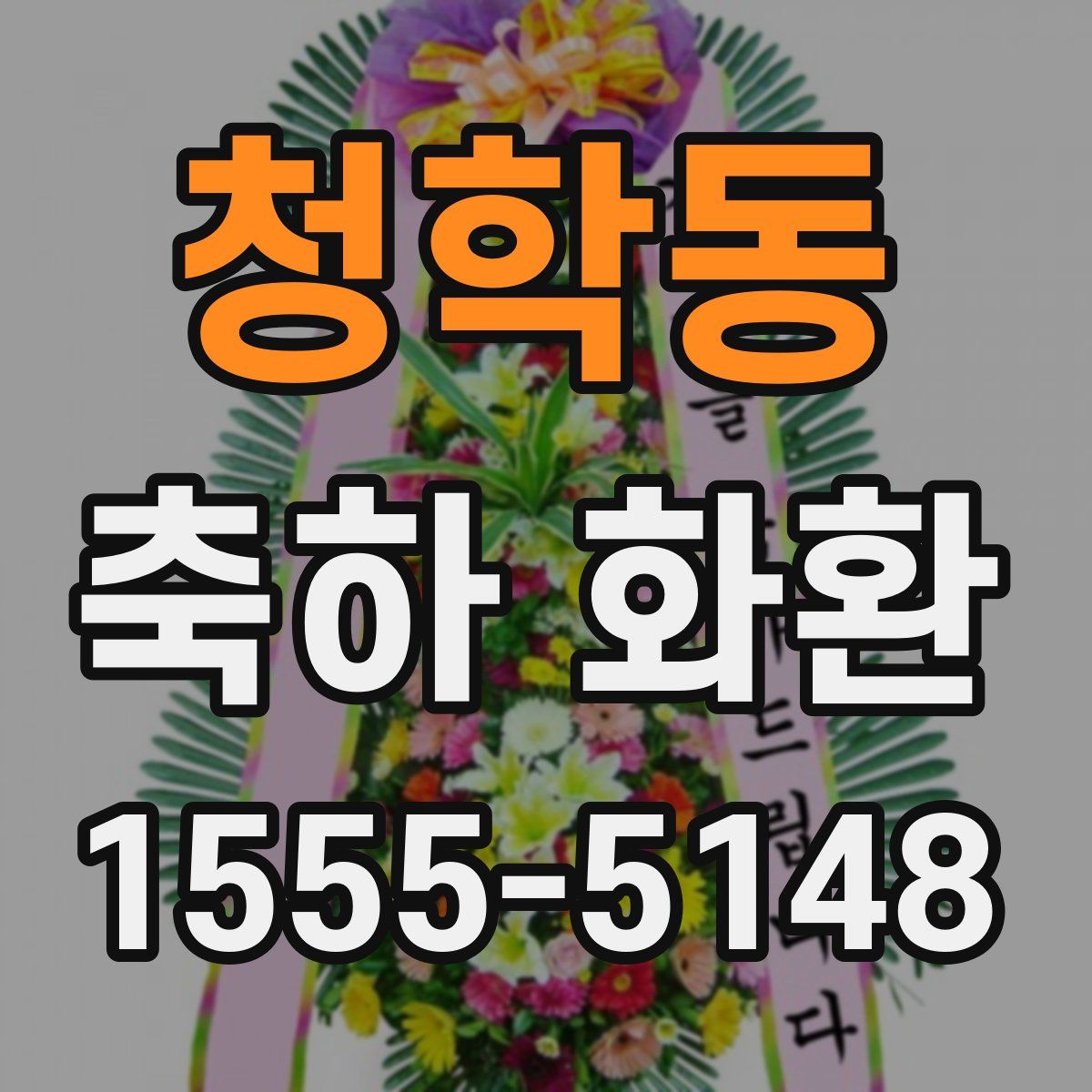 청학동 축하 화환