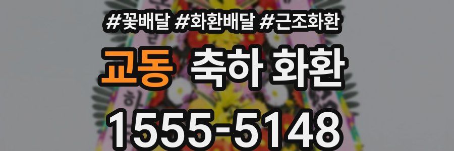 교동 축하 화환