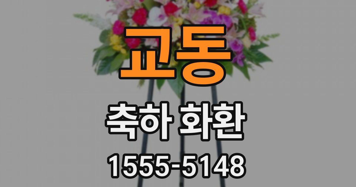 교동 축하 화환