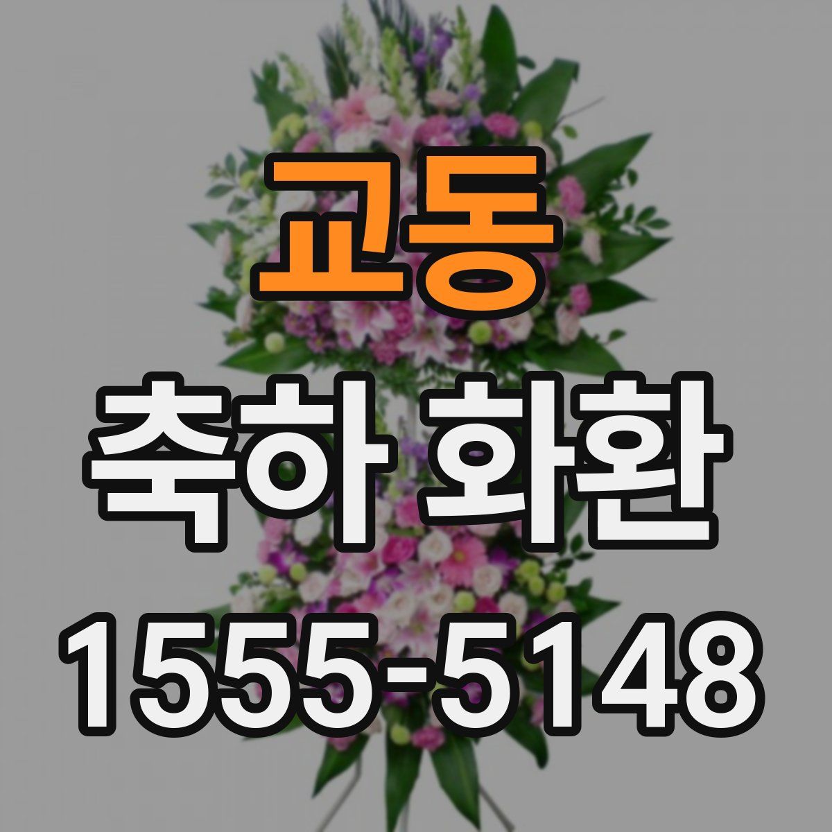 교동 축하 화환