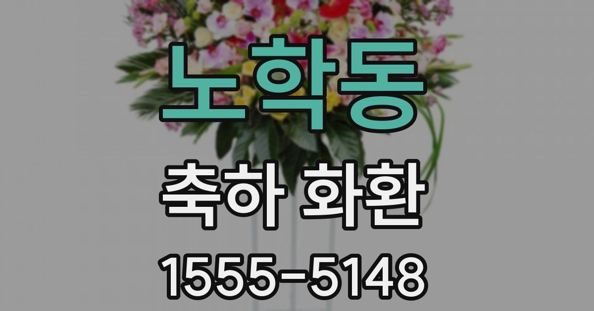 노학동 축하 화환