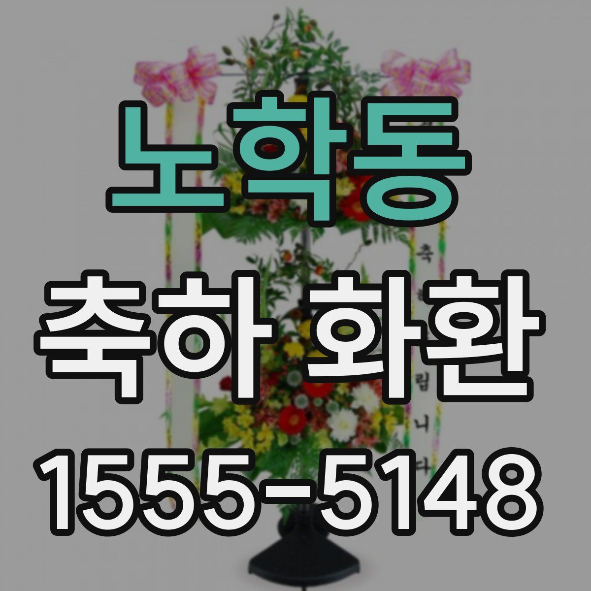 노학동 축하 화환