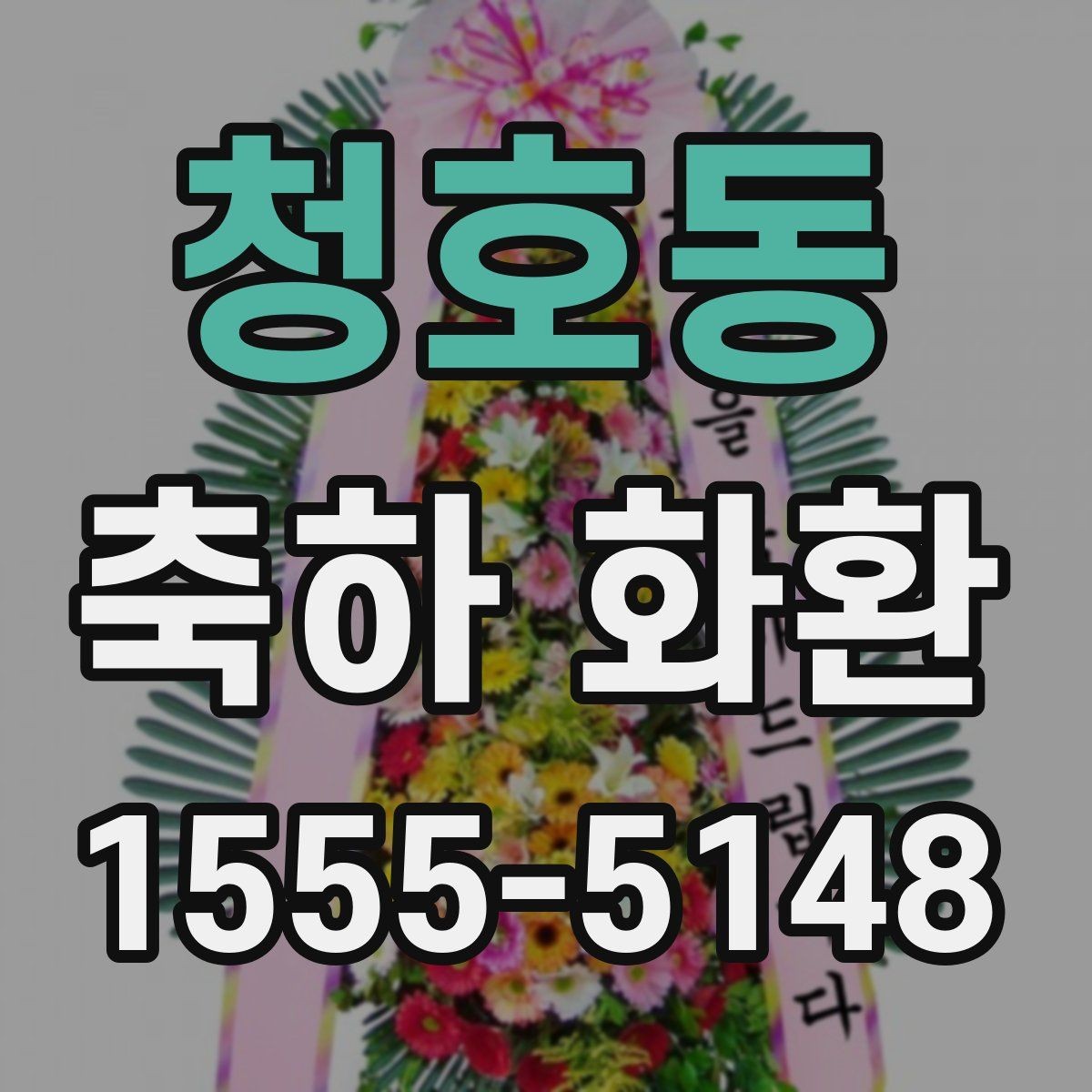 청호동 축하 화환 색상 선택이 중요한 이유