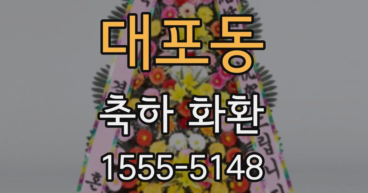 대포동 축하 화환