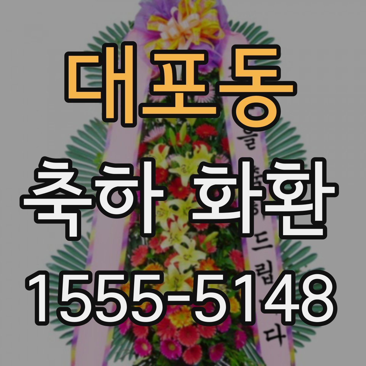 대포동 축하 화환