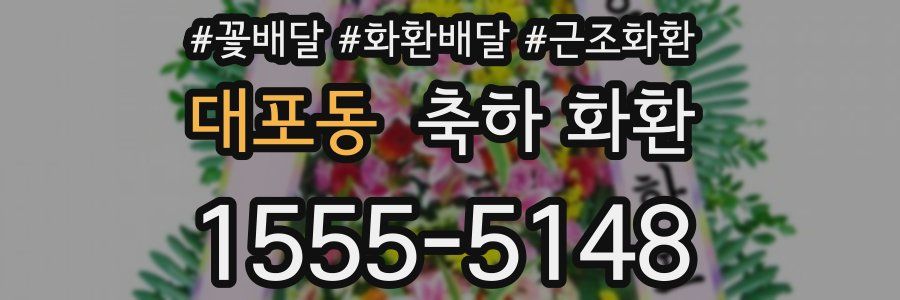 대포동 축하 화환