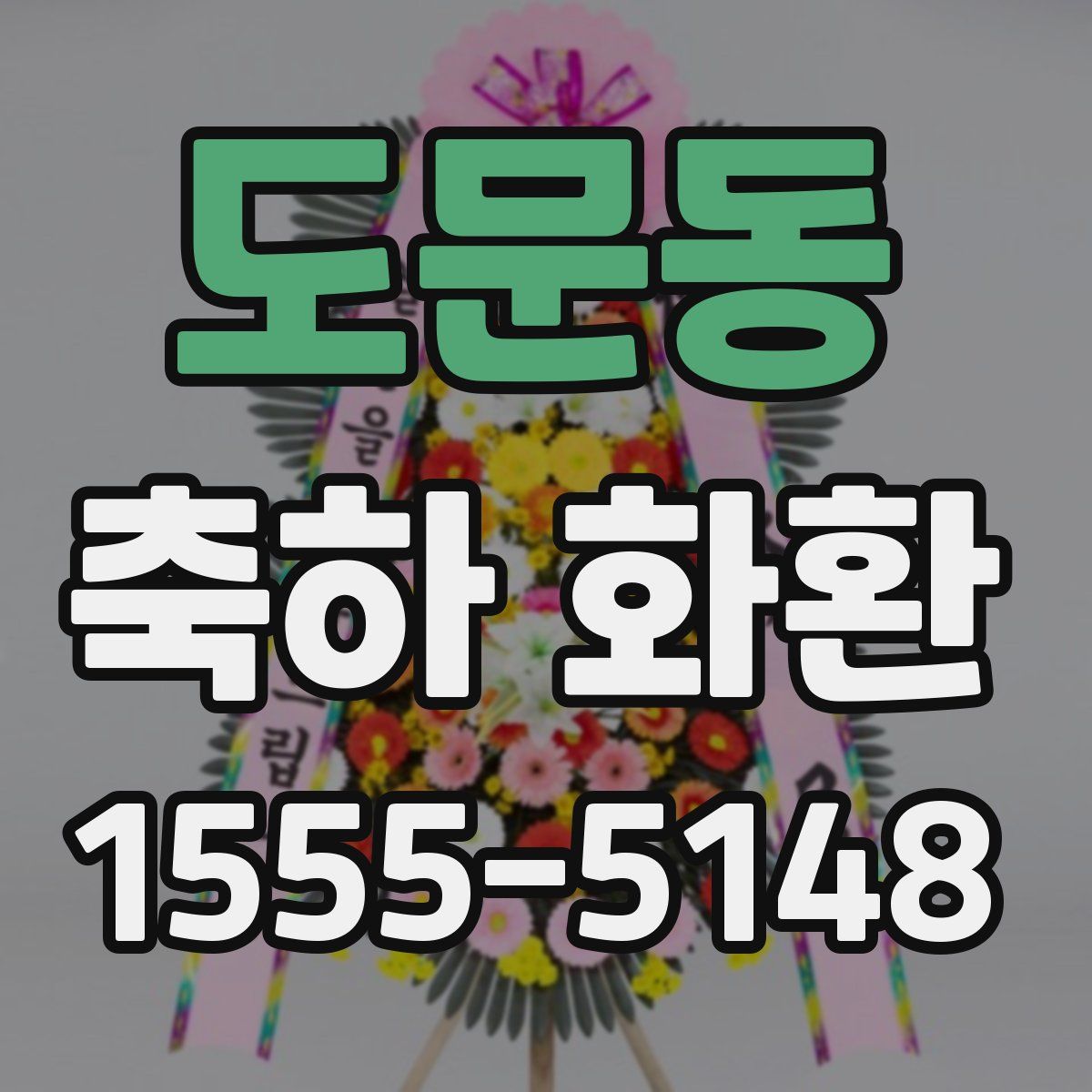 도문동 축하 화환