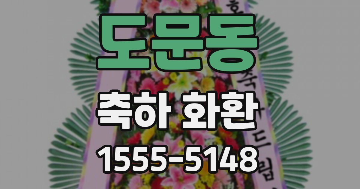 도문동 축하 화환